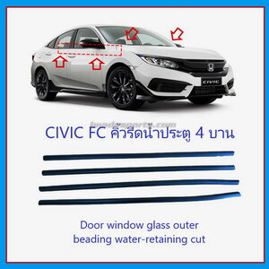 คิ้วรีดน้ำประตู Honda Civic FC