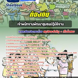 แนวข้อสอบเจ้าพนักงานพัฒนาชุมชนปฏิบัติงาน ท้องถิ่น