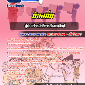 แนวข้อสอบผู้ช่วยเจ้าหน้าที่การเงินและบัญชี ท้องถิ่น