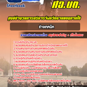 แนวข้อสอบช่างเทคนิค ศูนย์อำนวยการบริหารจังหวัดชายแดนภาคใต้