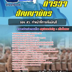 แนวข้อสอบรอง สว. ทำหน้าที่การเงินบัญชี