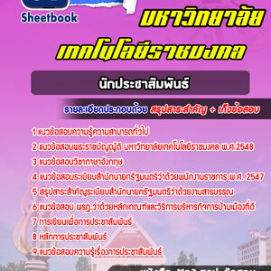 แนวข้อสอบนักประชาสัมพันธ์ ม.ราชมงคล