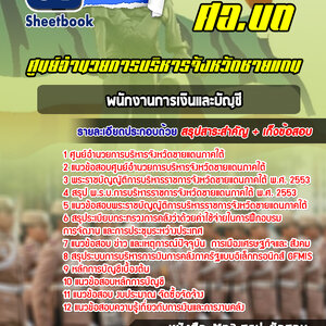 แนวข้อสอบพนักงานการเงินและบัญชี ศอ บต