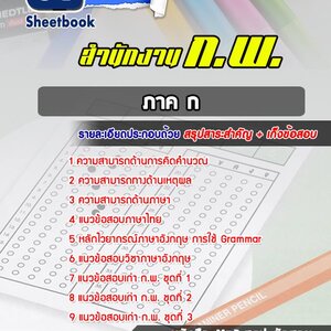 แนวข้อสอบภาค ก กพ