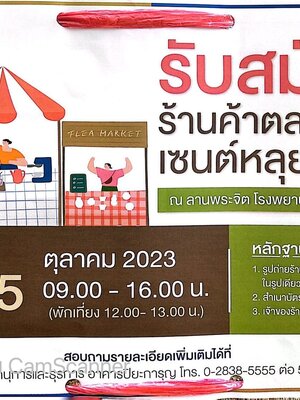 ตลาดนัดโรงพยาบาลเซนต์หลุยส์ รับสมัครร้านค้าตลาดนัด