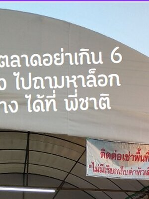 ค่าล็อกวันละ 250 ขายได้วันละหลายพันบาท