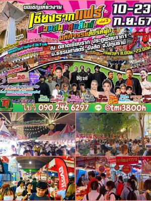เปิดจองล็อก งานเชียงรากแฟร์ ครั้งที่ 3