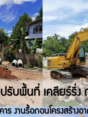 ประเมินราคาบริษัทรื้อถอนใกล้ฉันอย่างไรไม่ให้ถูกหลอก โทร 064-5687901