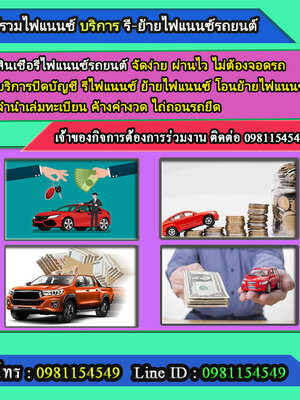 รับจำนำทะเบียนรถ (เล่มทะเบียน) โทร.0981154549