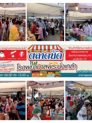 ทำเลค้าขาย ผ้าขนหนู ตลาดนัด โรงพยาบาล พระนั่งเกล้า