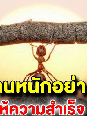 จงทำงานหนักอย่างเงียบๆ แล้วปล่อยให้ความเสร็จแสดงแทน