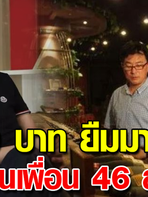 ตอนลำบากเพื่อนให้เงินมา 4,600 บาท ผ่านมา32ปี นำเงินไปตอบแทนเพื่อน 46 ล้านบาท