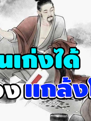 อ่านไว้เตือนใจ อย่าให้ชีวิตต้องพังเพราะหลงทนงตัว