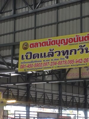 ทำเลค้าขาย ผ้าขนหนู ตลาด บุญอนันต์