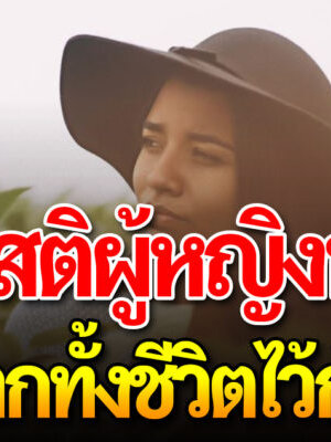 เรื่องจริงที่ผู้หญิงต้องอ่าน รักตัวเองให้มาก อย่าฝากทั้งชีวิตไว้กับสามี
