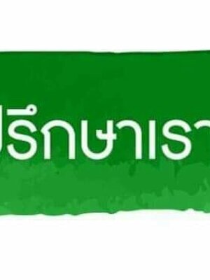บริการรับเหมาดีดบ้านไม้ บ้านปูน098-2459860 รับยกบ้าน เลื่อนบ้าน บ้านไม้ บ้านปูน โบสถ์ เมรุ ศาลาวัด อาคาร โรงเรียน