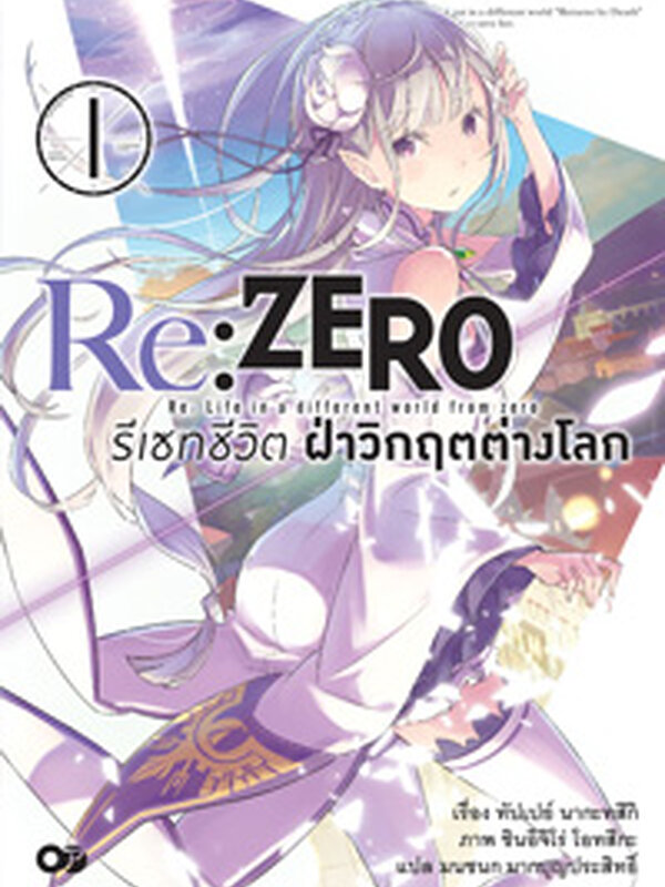 Re:Zero รีเซทชีวิต ฝ่าวิกฤตต่างโลก