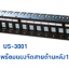 US-3001 24 Port Patch Panel for RJ45 Insert แผงกระจายสายเปล่ายึด 19" Rack 24 ช่อง