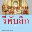 รีพับลิก REPUBLIC (ปกอ่อน-สันโค้ง)