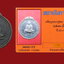 เหรียญรุ่นพิเศษ หลวงปู่ชอบ ฐานสโม พ.ศ.2514