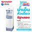 SHARP ตู้ทำน้ำเย็นตั้งพื้น รุ่น SB-C9SW3 / 100 W. / 20 L. / รับประกัน 1 ปี