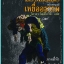 เหยื่ออธรรม ภาคที่ ห้า ฌอง วัลฌอง / JEAN VAJEAN