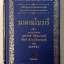 มาดามโบวารี / MADAME BOVARY : -- หนังสือ เก่าเก็บ มีสภาพ 80 %