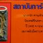 นางกวัก ท่านเจ้าคุณนรฯ อธิษฐานจิต ปี2495 หลังยันต์น้ำเต้า เนื้อดิน วัดเทพศิรินทร์