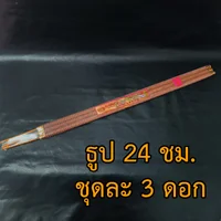 ธูปยาว 24 ชั่วโมง 3 ดอก