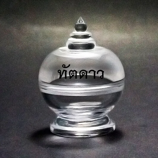 ผอบ เบอร์ 4 ผอบ เบอร์ 4