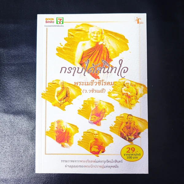 สมุดสวดมนต์ กราบได้สนิทใจ พระเมธีวชิโรดม (ว.วชิรเมธี) สมุดสวดมนต์ กราบได้สนิทใจ พระเมธีวชิโรดม (ว.วชิรเมธี)