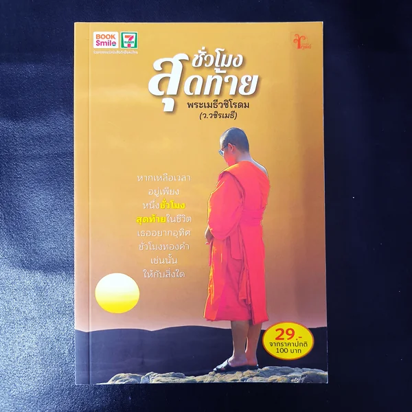 สมุดสวดมนต์ ชั่วโมงสุดท้าย พระเมธีวชิโรดม (ว.วชิรเมธี) สมุดสวดมนต์ ชั่วโมงสุดท้าย พระเมธีวชิโรดม (ว.วชิรเมธี)