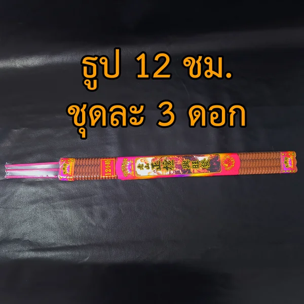 ธูปยาว 12 ชั่วโมง 3 ดอก ธูปยาว 12 ชั่วโมง 3 ดอก