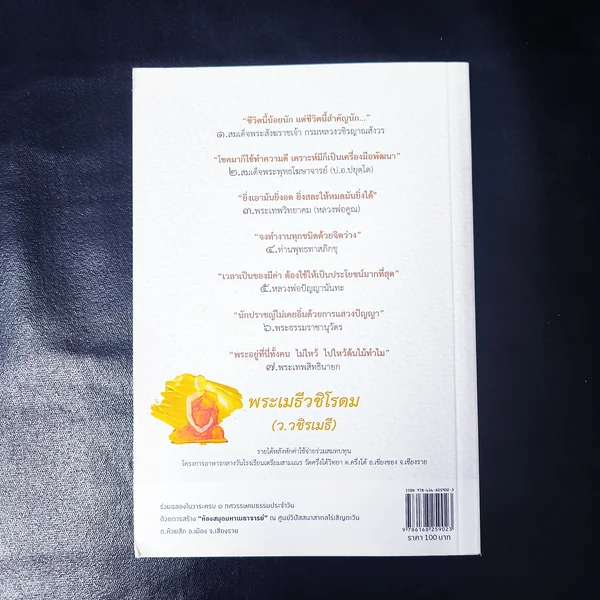 สมุดสวดมนต์ กราบได้สนิทใจ พระเมธีวชิโรดม (ว.วชิรเมธี) image 2 สมุดสวดมนต์ กราบได้สนิทใจ พระเมธีวชิโรดม (ว.วชิรเมธี) image 2