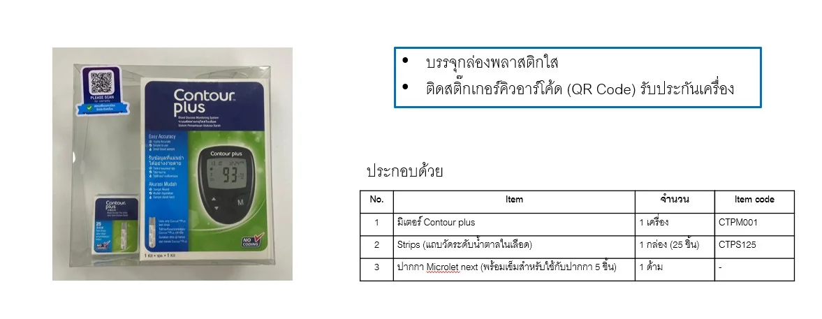 เครื่องวัดน้ำตาลในเลือด Contour Plus รับประกันตลอดอายุการใช้งาน แถมฟรีแถบตรวจ 25 แถบ กับ เข็ม 5 ชิ้น กับ ปากกา 1 อัน