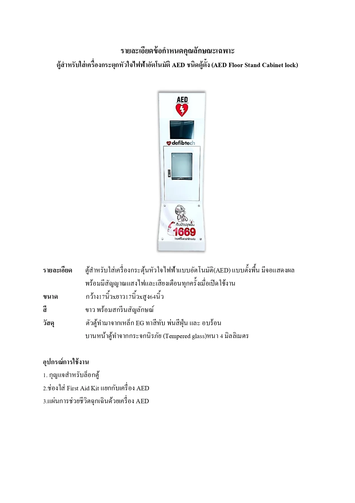 ตู้สำหรับใส่เครื่องกระตุ้นหัวใจไฟฟ้าแบบอัตโนมัติ แบบตู้ตั้งพื้น มีหน้าจอแสดงผล