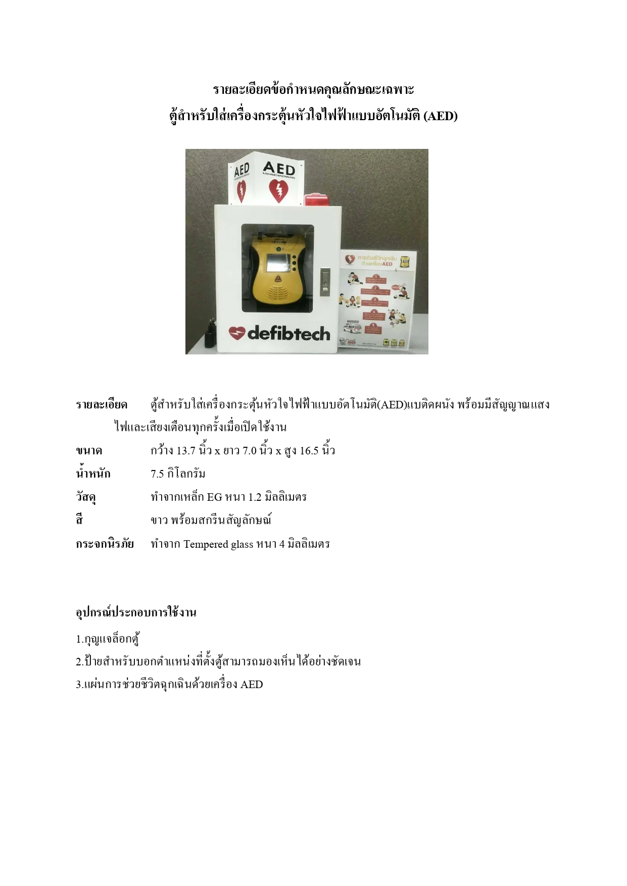 ตู้สำหรับใส่เครื่องกระตุ้นหัวใจไฟฟ้าแบบอัตโนมัติ แบบติดผนัง พร้อมมีสัญญาณแสงไฟและเสียงเตือน